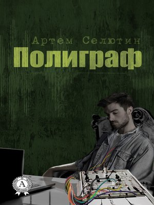 cover image of Полиграф